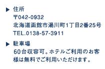 渚亭住所：北海道函館市湯川町1-2-25