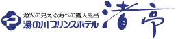 函館・湯の川温泉のホテル「湯の川プリンスホテル渚亭」