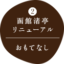 2.函館渚亭リニューアル｜おもてなし