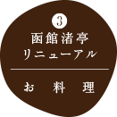 3.函館渚亭リニューアル｜お料理