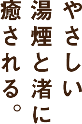 やさしい湯煙と渚に癒される。