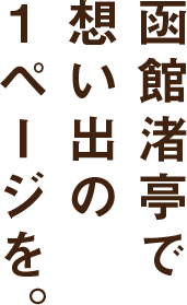 函館渚亭で想い出の1ページを。