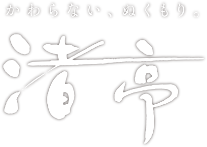 かわらない、ぬくもり。渚亭