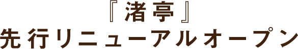 『渚亭』先行リニューアルオープン