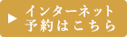 ご予約はコチラ